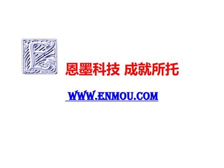 恩墨科技 成就所托 www.eNMOU.com.