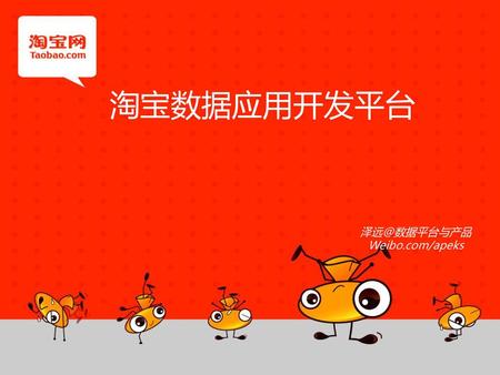淘宝数据应用开发平台 泽远@数据平台与产品 Weibo.com/apeks.
