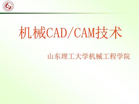 机械CAD/CAM技术 山东理工大学机械工程学院.