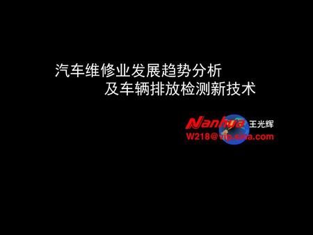 汽车维修业发展趋势分析 及车辆排放检测新技术