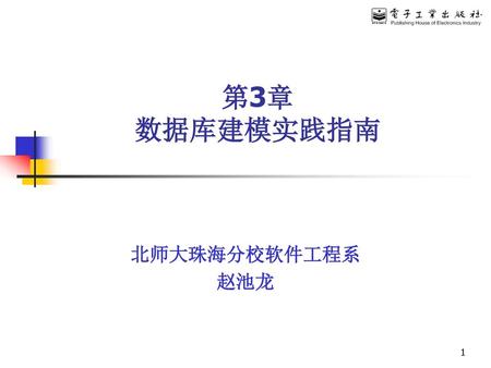 第3章 数据库建模实践指南 北师大珠海分校软件工程系 赵池龙.