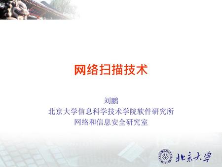 刘鹏 北京大学信息科学技术学院软件研究所 网络和信息安全研究室