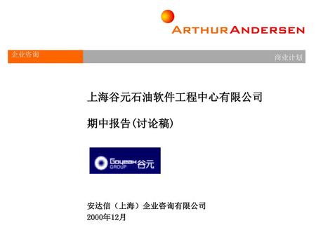 上海谷元石油软件工程中心有限公司 期中报告(讨论稿)