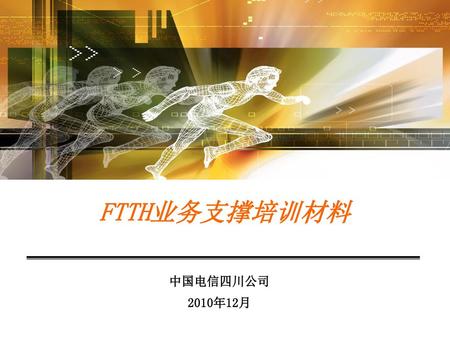 FTTH业务支撑培训材料 中国电信四川公司 2010年12月.