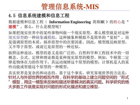 管理信息系统-MIS 4.5 信息系统建模和信息工程