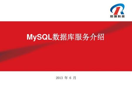 MySQL数据库服务介绍 2013 年 6 月.