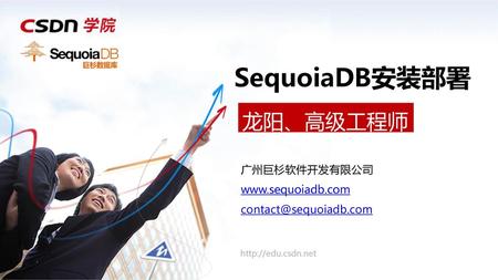 SequoiaDB安装部署 龙阳、高级工程师 广州巨杉软件开发有限公司