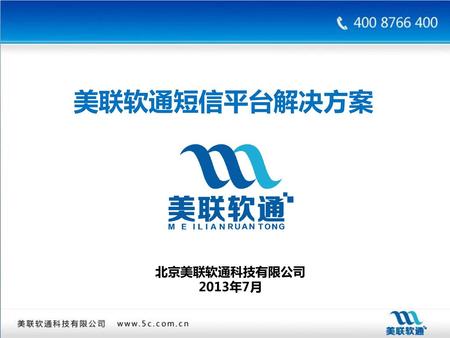 美联软通短信平台解决方案 北京美联软通科技有限公司 2013年7月.
