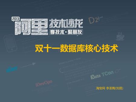 双十一数据库核心技术 2013-12-18 淘宝网 李圣陶(刘昆).