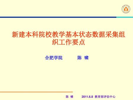 新建本科院校教学基本状态数据采集组织工作要点