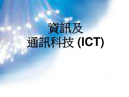 資訊及 通訊科技 (ICT).