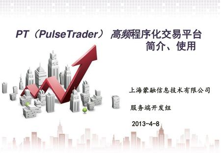 PT（PulseTrader） 高频程序化交易平台