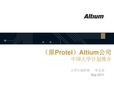 （原Protel）Altium公司 中国大学计划推介