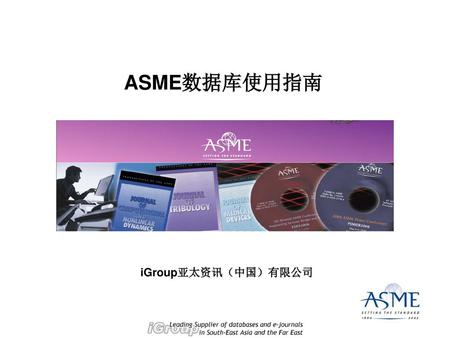 ASME数据库使用指南 iGroup亚太资讯（中国）有限公司.