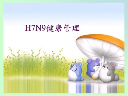 H7N9健康管理.