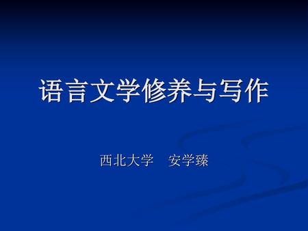 语言文学修养与写作 西北大学 安学臻.