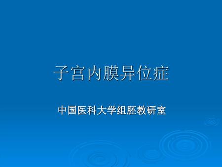 子宫内膜异位症 中国医科大学组胚教研室.
