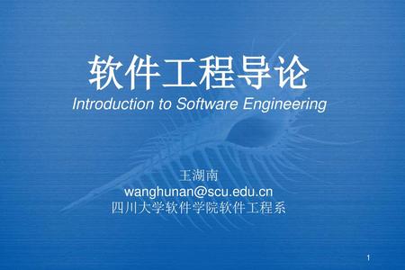 软件工程导论 Introduction to Software Engineering 王湖南 edu