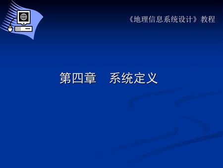 《地理信息系统设计》教程 第四章　系统定义.