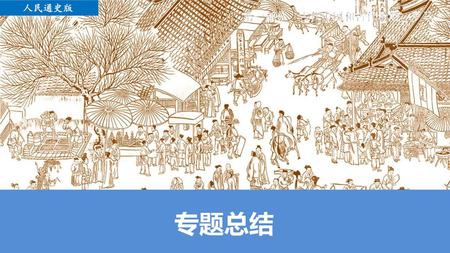 人民通史版 第一部分 古代中国和古代希腊、罗马 专题总结.