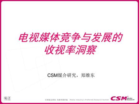 电视媒体竞争与发展的 收视率洞察 CSM媒介研究，郑维东.