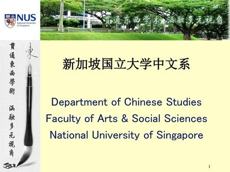新加坡国立大学中文系 Department of Chinese Studies