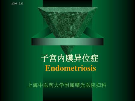 子宫内膜异位症 Endometriosis