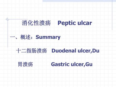 消化性溃疡 Peptic ulcar 一、概述：Summary 十二指肠溃疡 Duodenal ulcer,Du