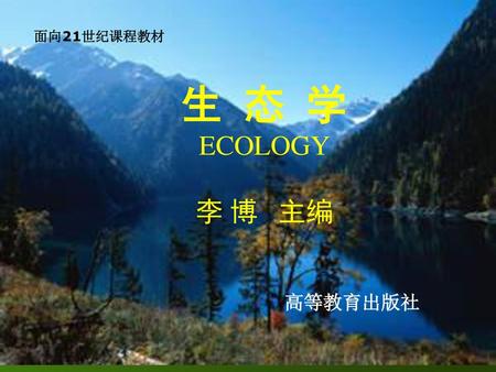面向21世纪课程教材 生 态 学 ECOLOGY 李 博 主编 高等教育出版社.