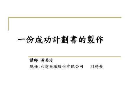 講師 黃美玲 現任:台灣光纖股份有限公司 財務長