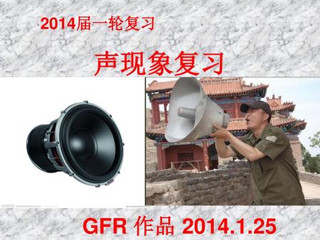 2014届一轮复习 声现象复习 GFR 作品 2014.1.25.