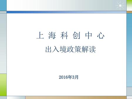 上 海 科 创 中 心 出入境政策解读 2016年3月.