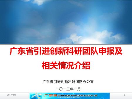 广东省引进创新科研团队申报及相关情况介绍