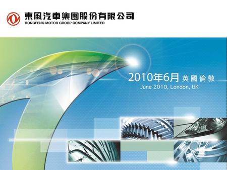 Contents DFG 简要介绍 2009 中国汽车行业 2009 DFG 业务和财务表现 2010年汽车行业展望和DFG计划安排 2.