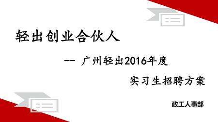 轻出创业合伙人 -- 广州轻出2016年度 实习生招聘方案 政工人事部.