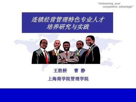 连锁经营管理特色专业人才 培养研究与实践 王胜桥 曹 静 上海商学院管理学院.