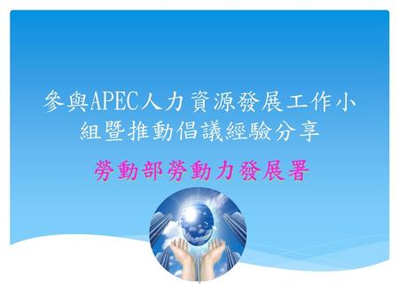 參與APEC人力資源發展工作小組暨推動倡議經驗分享