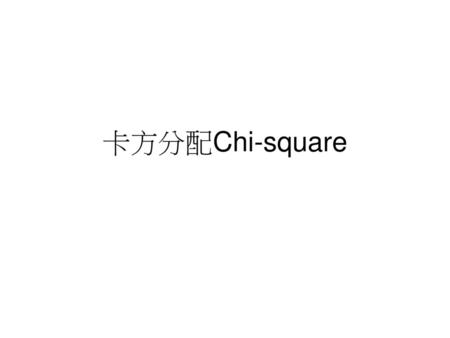 卡方分配Chi-square.