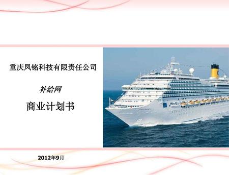 重庆凤铭科技有限责任公司 补给网 商业计划书 2012年9月.