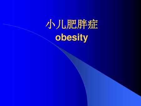 小儿肥胖症 obesity.
