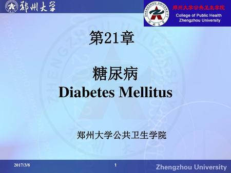 第21章 糖尿病 Diabetes Mellitus 郑州大学公共卫生学院 2017/3/8 1.