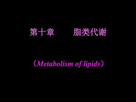 第十章 脂类代谢 （Metabolism of lipids）.