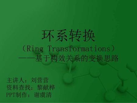 环系转换 （Ring Transformations） ——基于构效关系的变换思路
