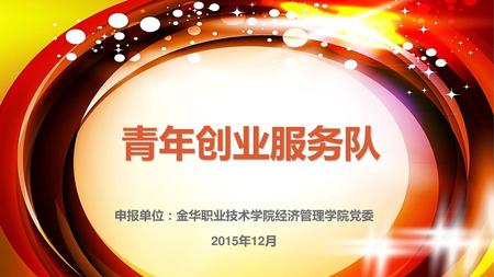 申报单位：金华职业技术学院经济管理学院党委 2015年12月