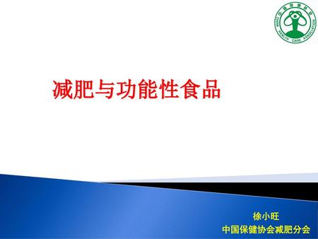 减肥与功能性食品 徐小旺 中国保健协会减肥分会.