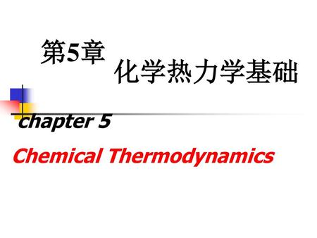 第5章 化学热力学基础 chapter 5 Chemical Thermodynamics.