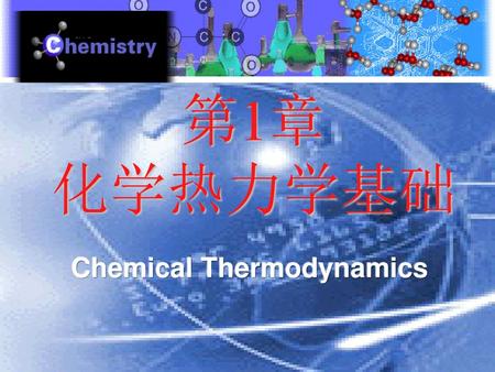 第1章 化学热力学基础 Chemical Thermodynamics.