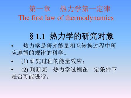 第一章 热力学第一定律 The first law of thermodynamics