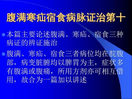 腹满寒疝宿食病脉证治第十 本篇主要论述腹满、寒疝、宿食三种病证的辨证施治