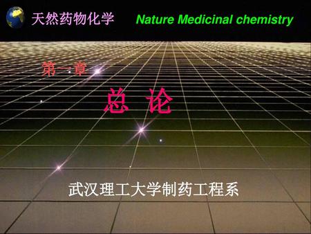 天然药物化学      Nature Medicinal chemistry